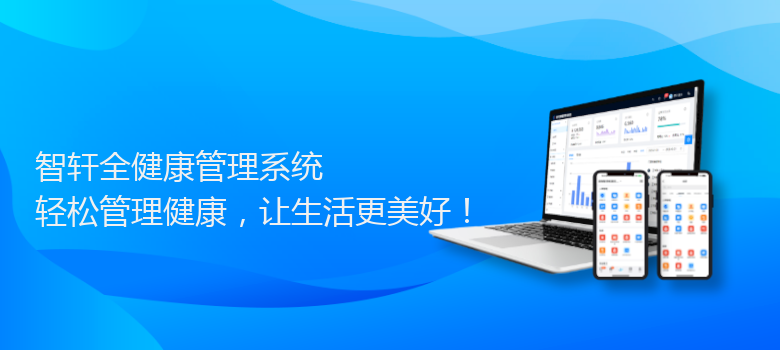 全健康管理系统